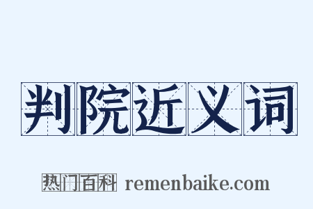 判院近义词是什么意思的图片